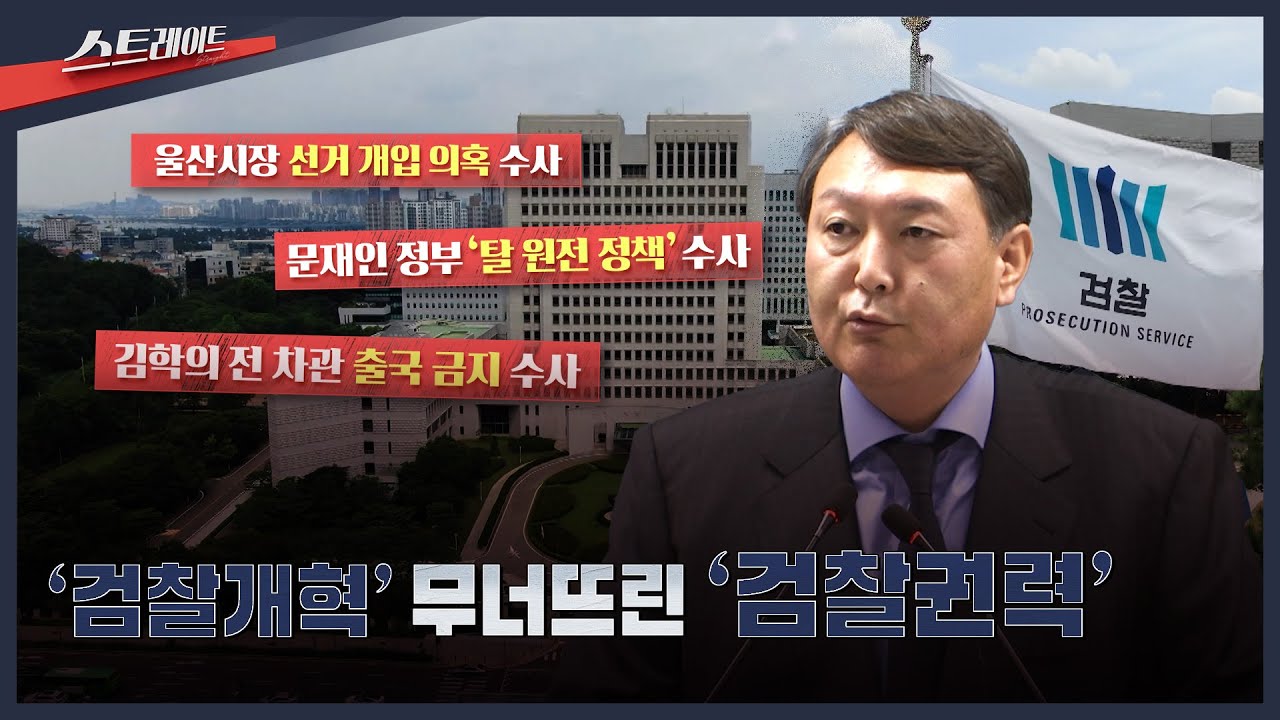 [MBC 탐사기획 스트레이트 309회] '검찰개혁' 무너뜨린 '검찰권력' | 스트레이트 309회 (25.08.24)