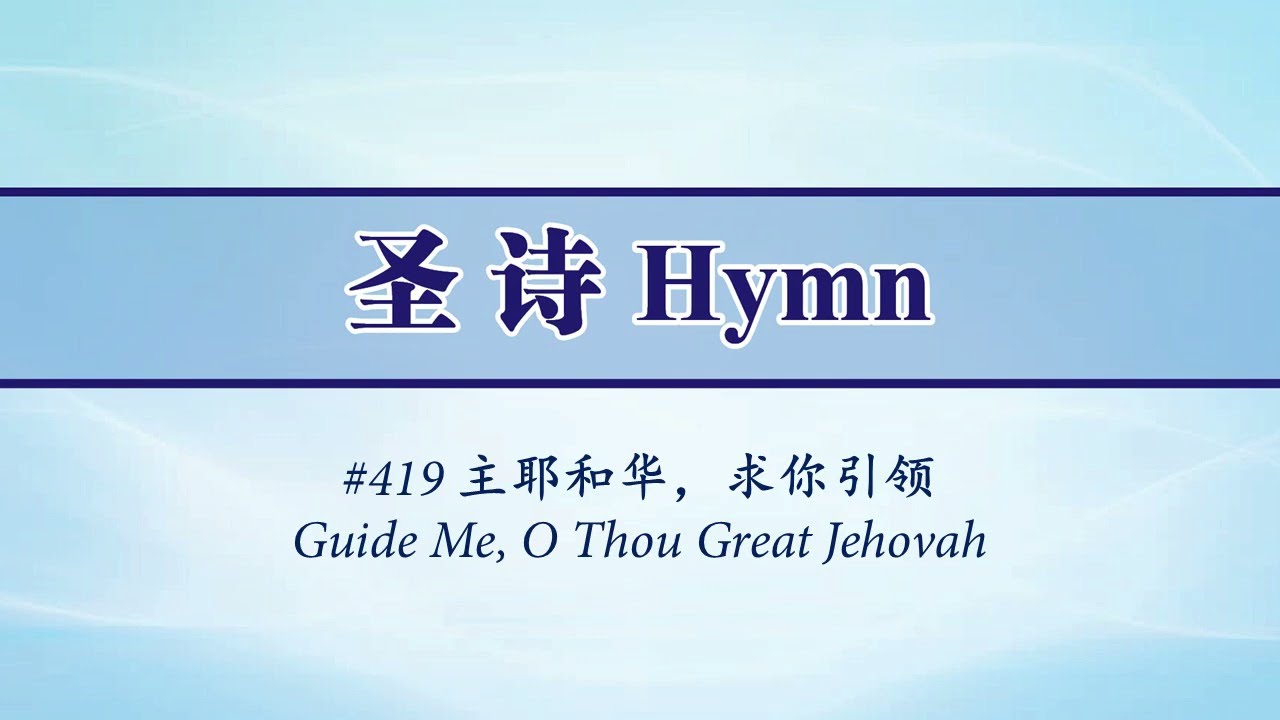 419 主耶和華，求你引領 Guide Me O Thou Great Jehovah