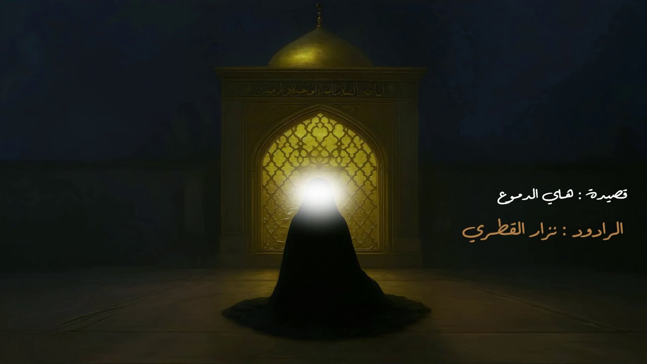 هاي الدموع  -  نزار القطري