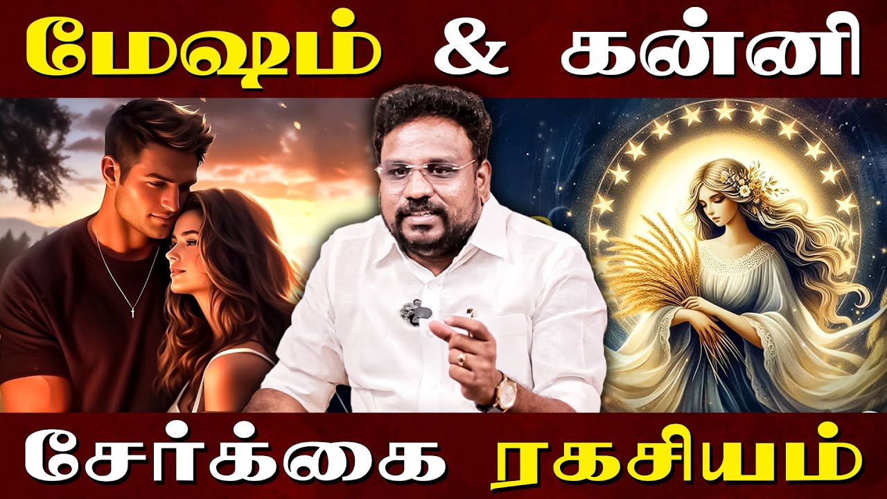 மேஷம் & கன்னி சேர்க்கை ரகசியம்  | Mesham | Kanni | Astrologer Gokulakannan |