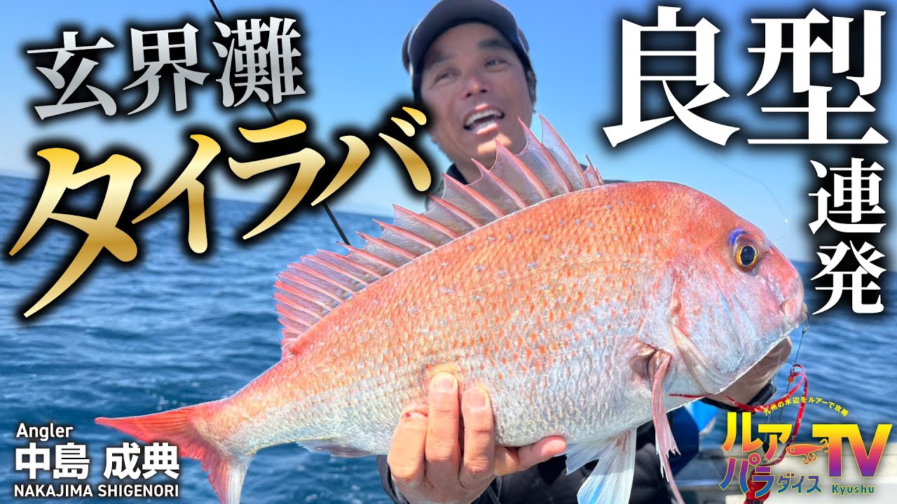 【ルアパラTV】 中島さんの玄界灘タイラバゲーム [5月10日放送]