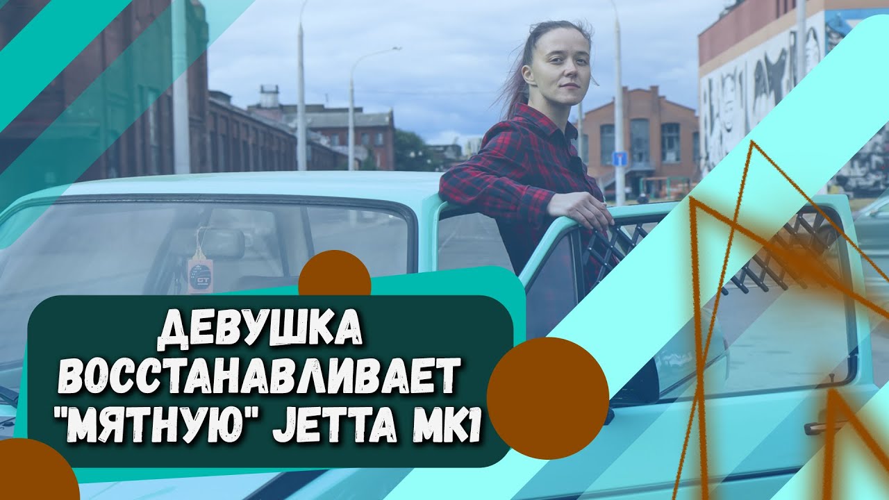 Девушка восстановила Jetta MK1