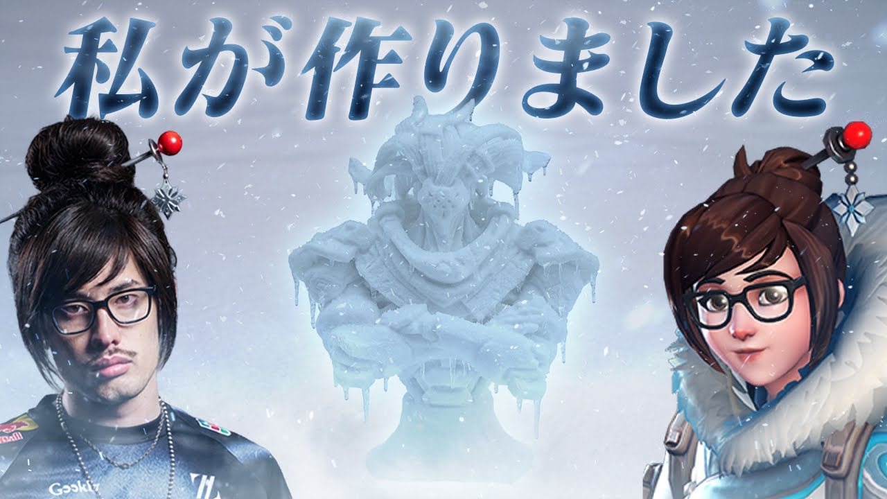 メイで敵のラマットラの氷像を作りまくる悪魔ta1yo【Overwatch2】