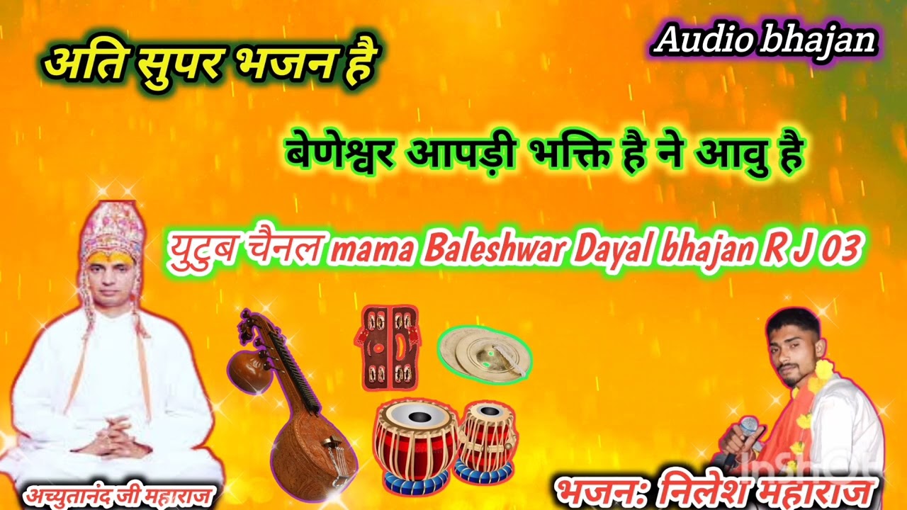 🔥बेणेश्वर आपड़ी भक्ति है आवू है//मामा बालेश्वर दयाल भजन R J 03 बांसवाड़ा  निलेश महाराज वागड़ी भजन//