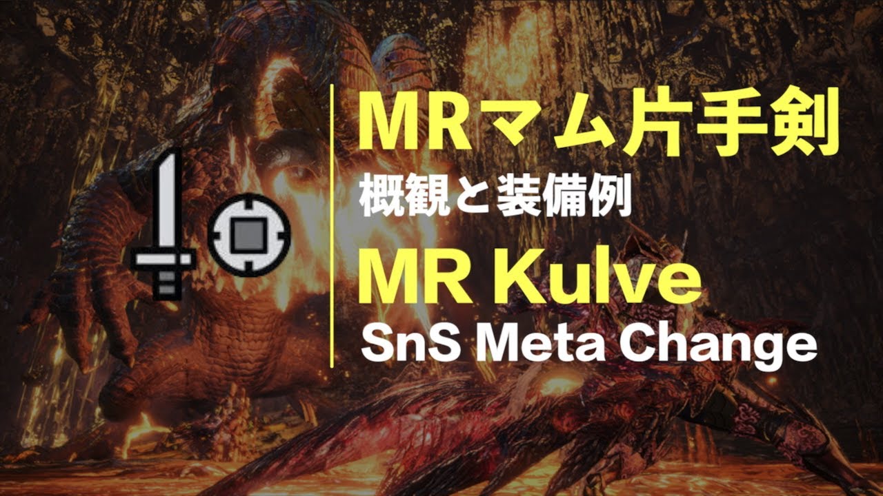 MHWI | MRマム片手剣の話 | MR Kulve SnS Meta Change [ENG SUB]