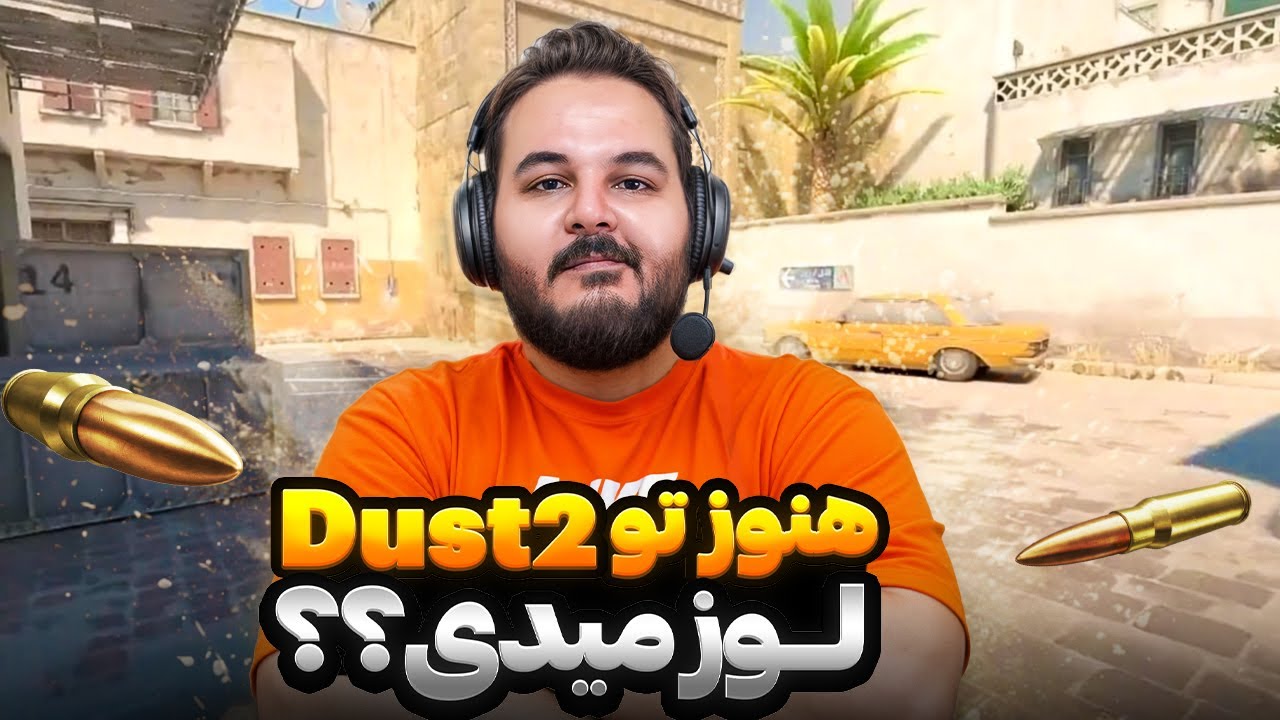 آموزش کامل لاین آپ های اسموک ,فلش ,فایر و تاکتیک های پوش و هولد مپ dust2