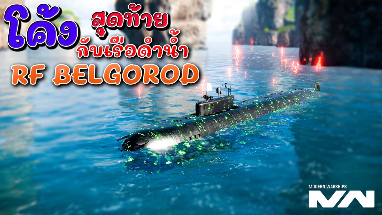 โค้งสุดก่อนหมดสิทธิ์จับ RF Belgorod MODERN WARSHIPS