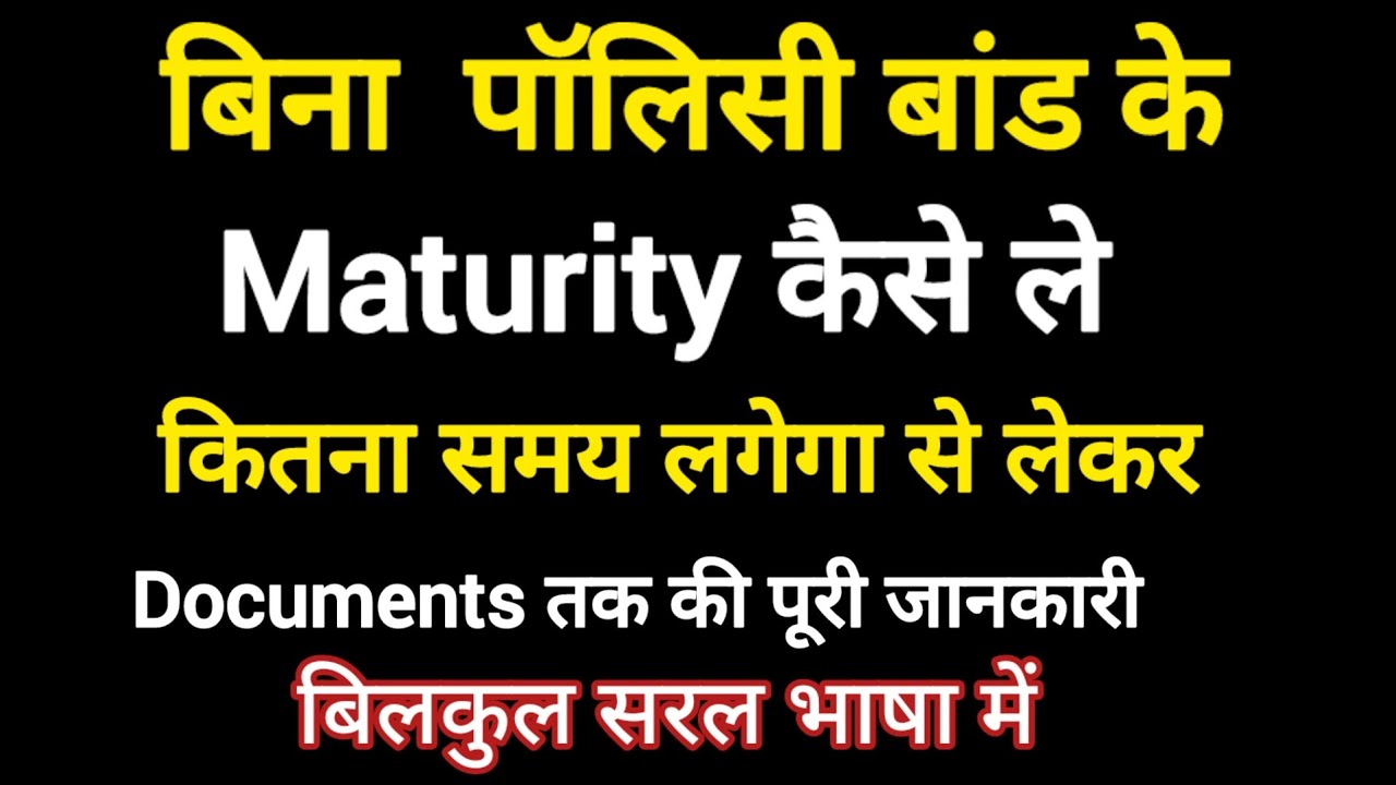 How to claim maturity without Policy Bond | पॉलिसी बांड के बिना मैच्योरिटी कैसे ले? | Documents|