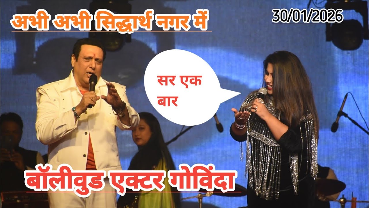 अभी अभी सिद्धार्थ नगर महोत्सव में बॉलीवुड एक्टर गोविंदा सर ने किया स्टेज शो पर बवाल stage show 2026