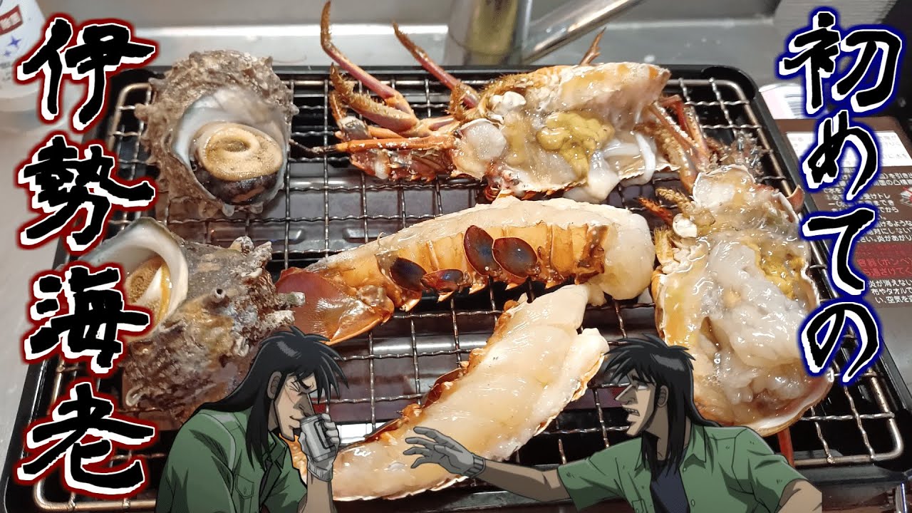 人生で初めて伊勢海老を食べたクズ債務者2人の反応