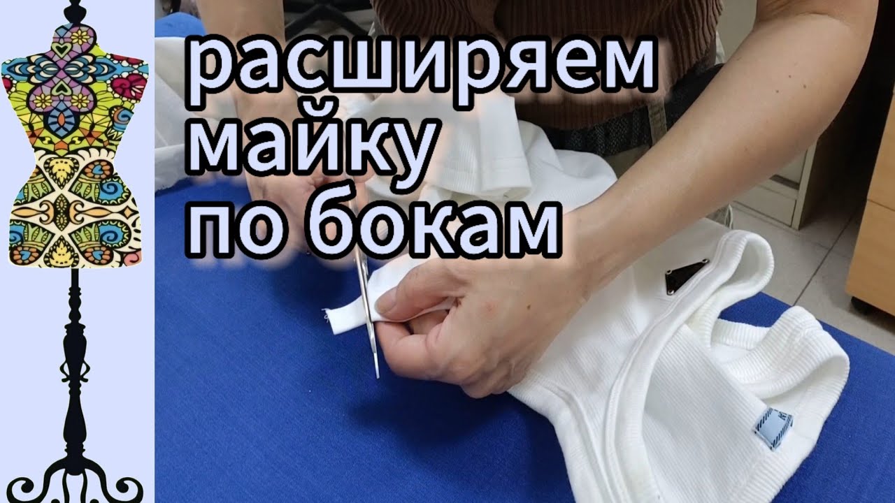 Расширяем майку по бокам, делая вставки из другого трикотажа #трикотаж #посадканафигуру