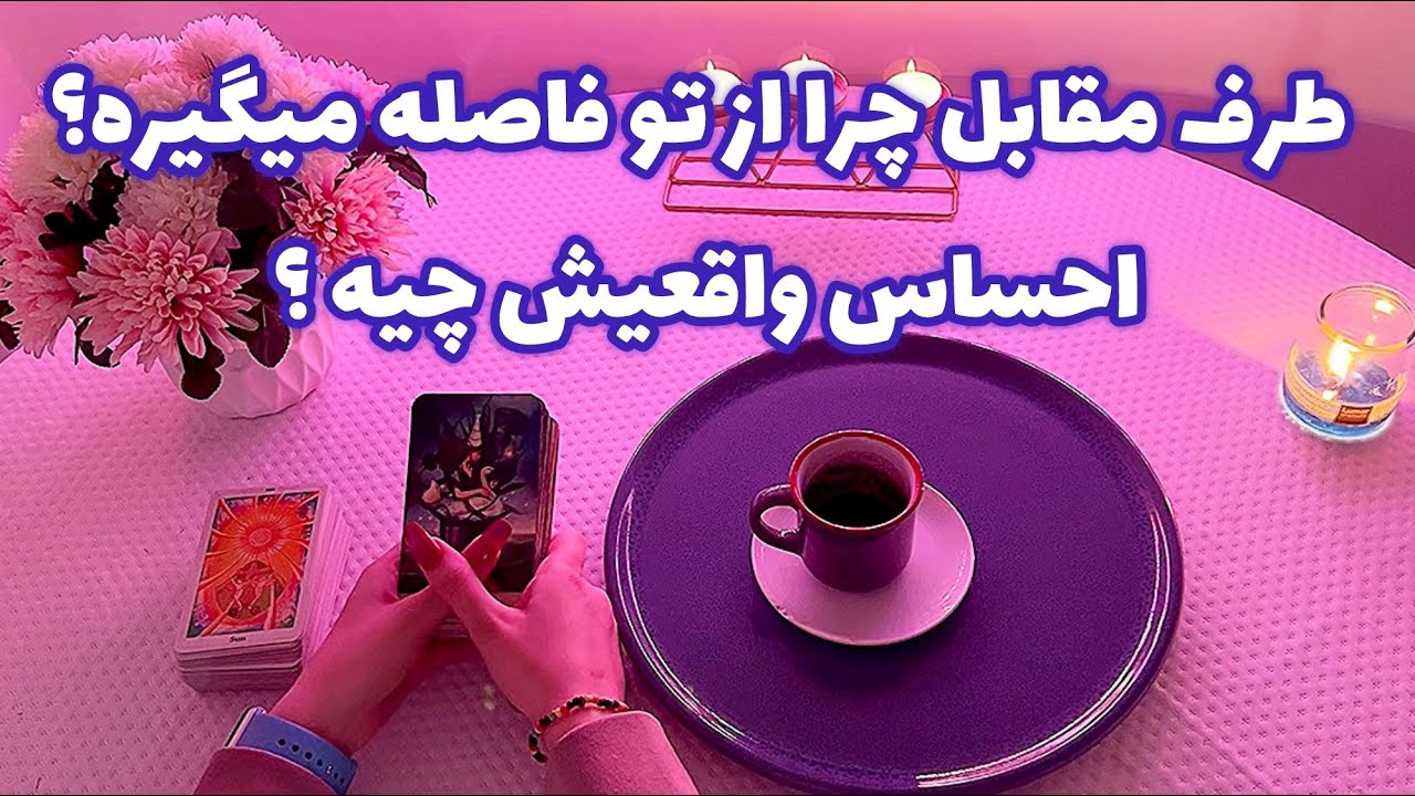 فال قفل گشا 🪬| طرف مقابل چرا از تو فاصله میگیره؟ احساس واقعیش چیه ؟