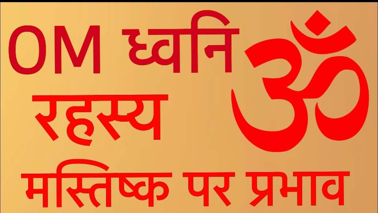 ओम् ध्वनि का मस्तिष्क के Neurones पर प्रभाव | OM Chant On The Brain neurones |