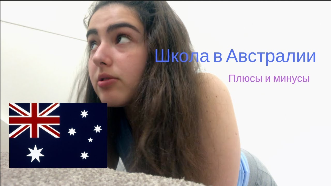 школа в Австралии // плюсы и минусы школы