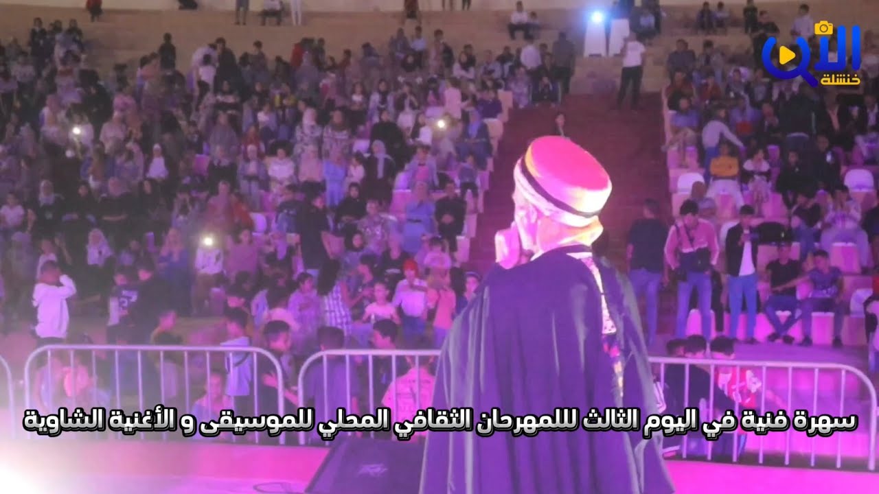 خنشلة | تواصل فعاليات المهرجان الثقافي المحلي للموسيقى و الأغنية الشاوية لليوم الثالث