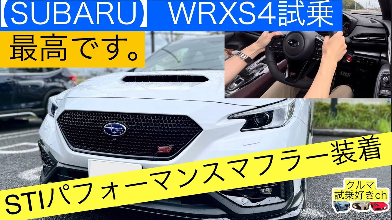 【スバルWRXS4試乗】STIパフォーマンスマフラー装着！新型WRX S4(VBH)レヴォーグとの違いは？SUBARU WRX S4 test drive!