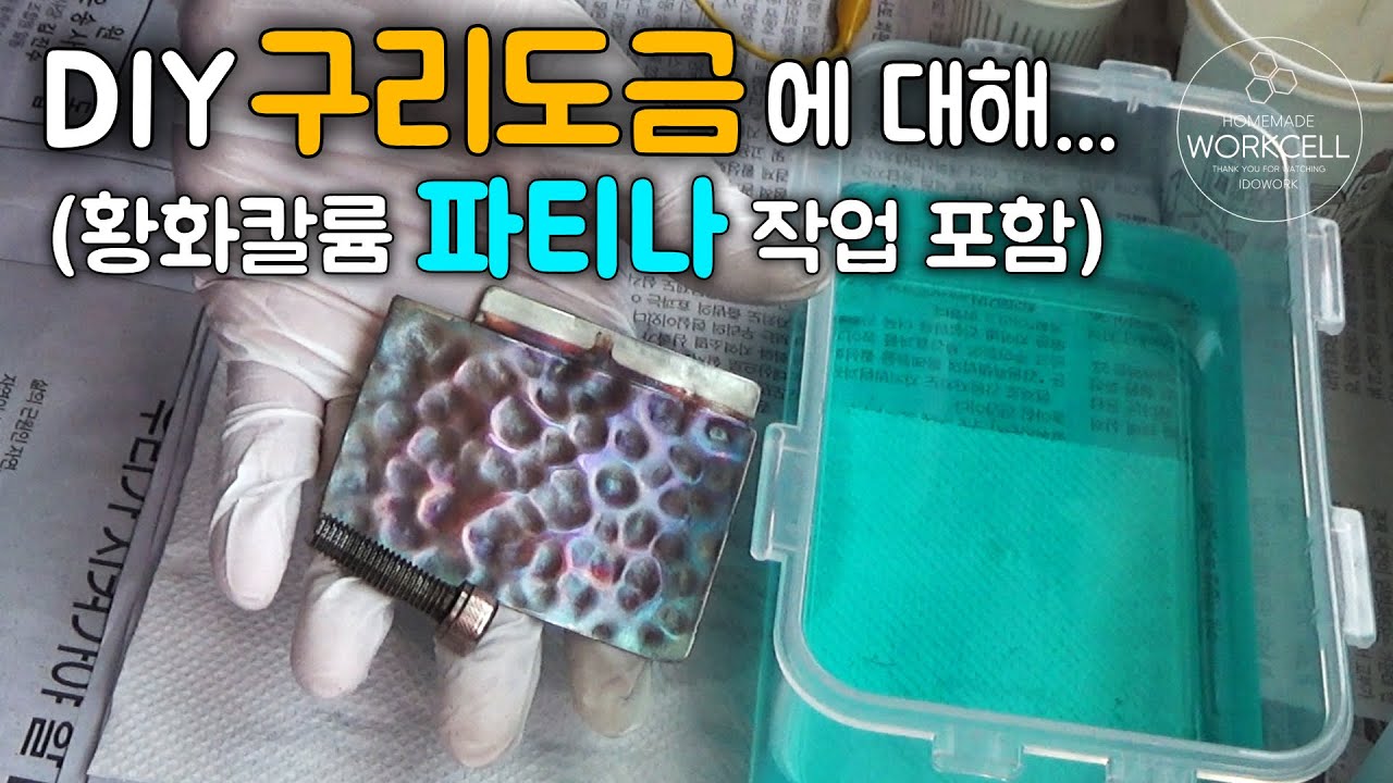 🟠 DIY 구리 도금에 대해...  |   About DIY copper plating