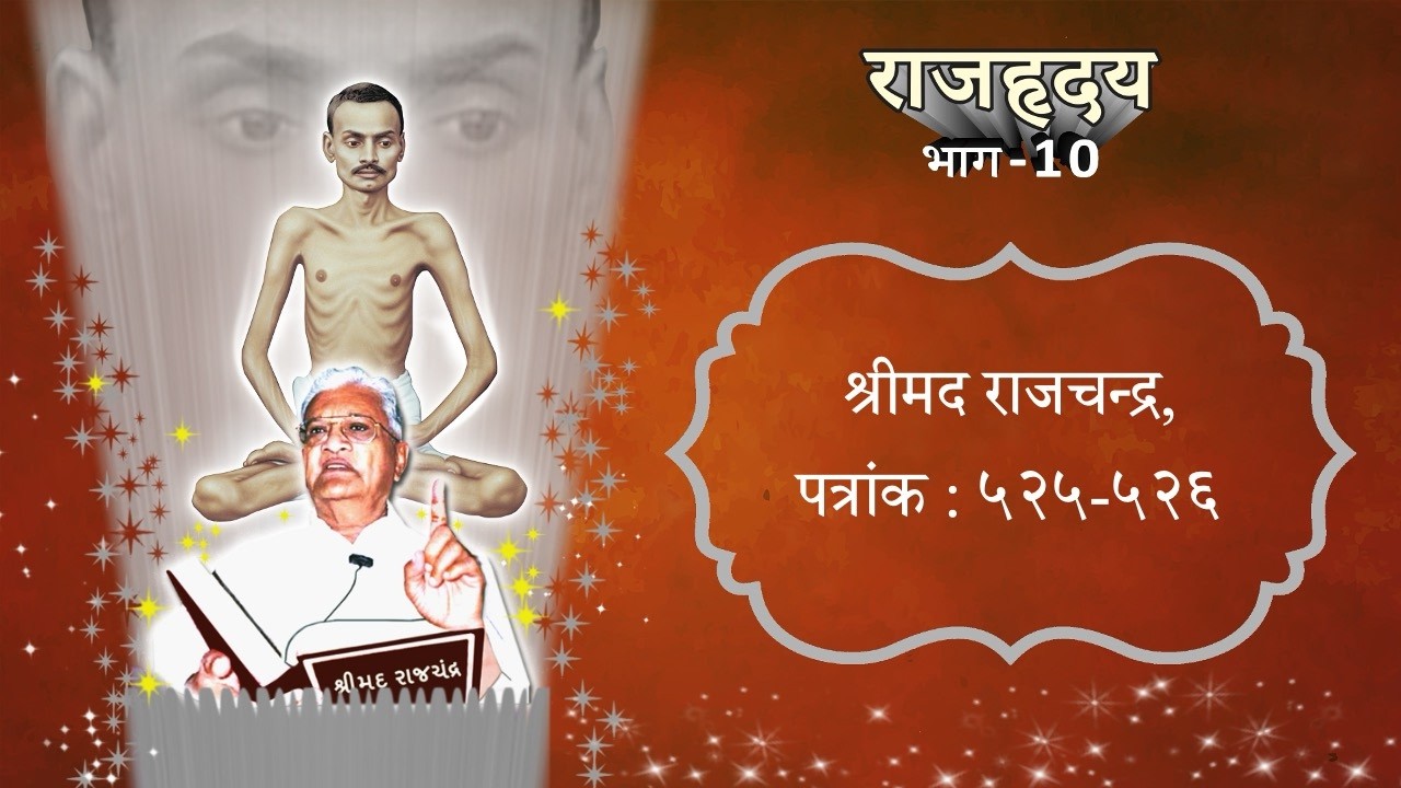 RH10 (07) - Shrimad Rajchandra Vachanamrut, Patrank 525-526