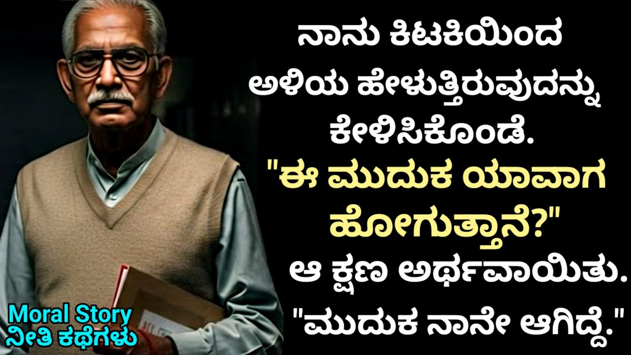 Moral Story | ಅಳಿಯ ಪಿಸುಗುಟ್ಟಿದ 