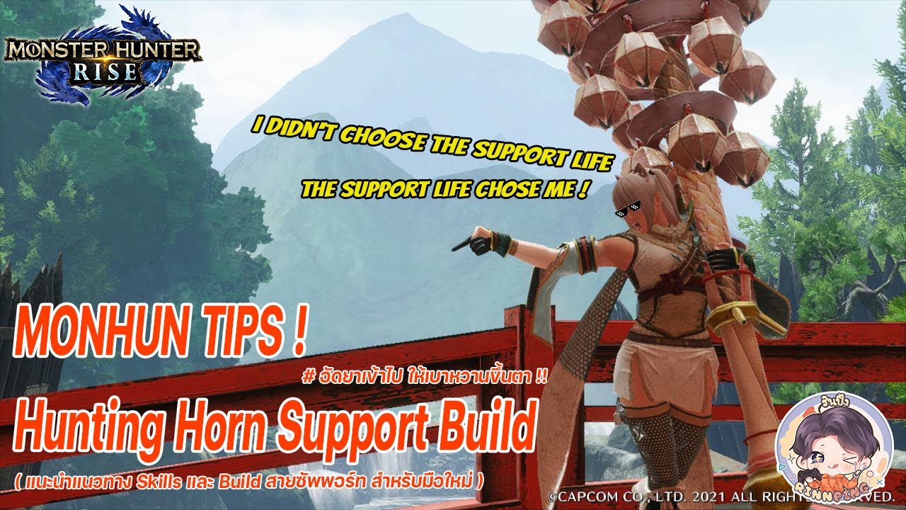 【MHR】Hunting Horn Support Build - แนะนำแนวทาง Skills และ Build สายซัพพอร์ท ฉบับนักล่ามือใหม่ !