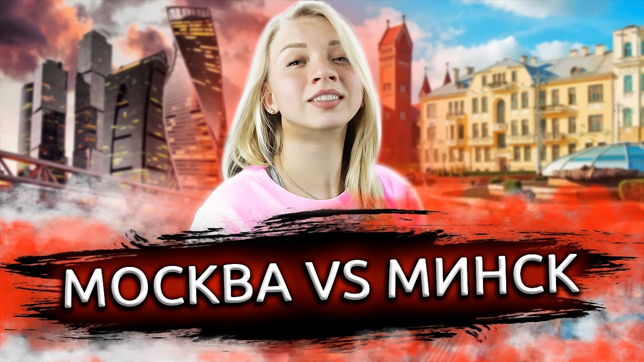 ВЕРНУЛАСЬ В МОСКВУ! Москва или Минск? Какой город лучше? Переезд в Москву.