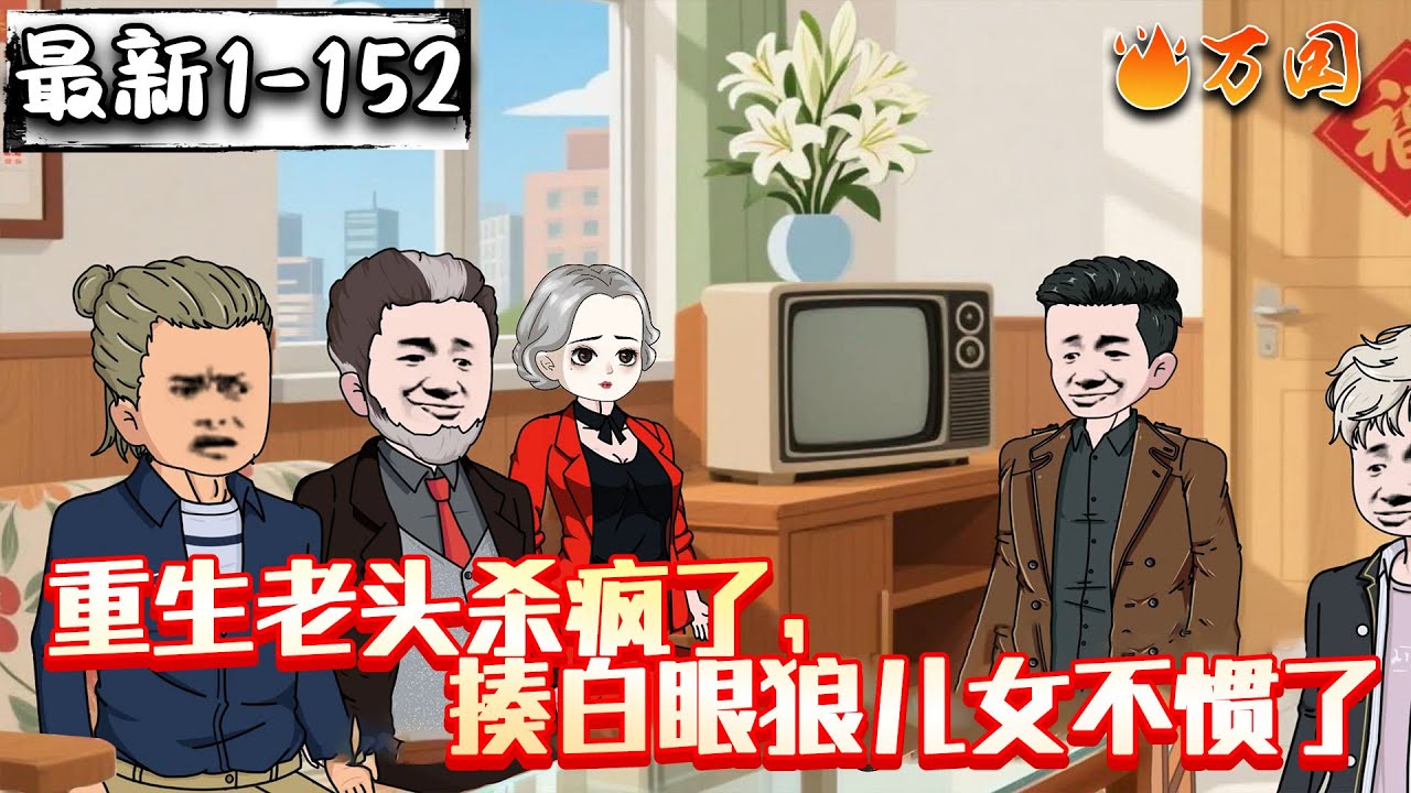 💥续更！来啦！【年代动画】《重生老头杀疯了，揍白眼狼儿女不惯了》陈阳为儿女操劳一辈子，到老了却没有一个愿意来照顾他，结果活活气死，没想到重生回91年。#沙雕动画 #万国推文