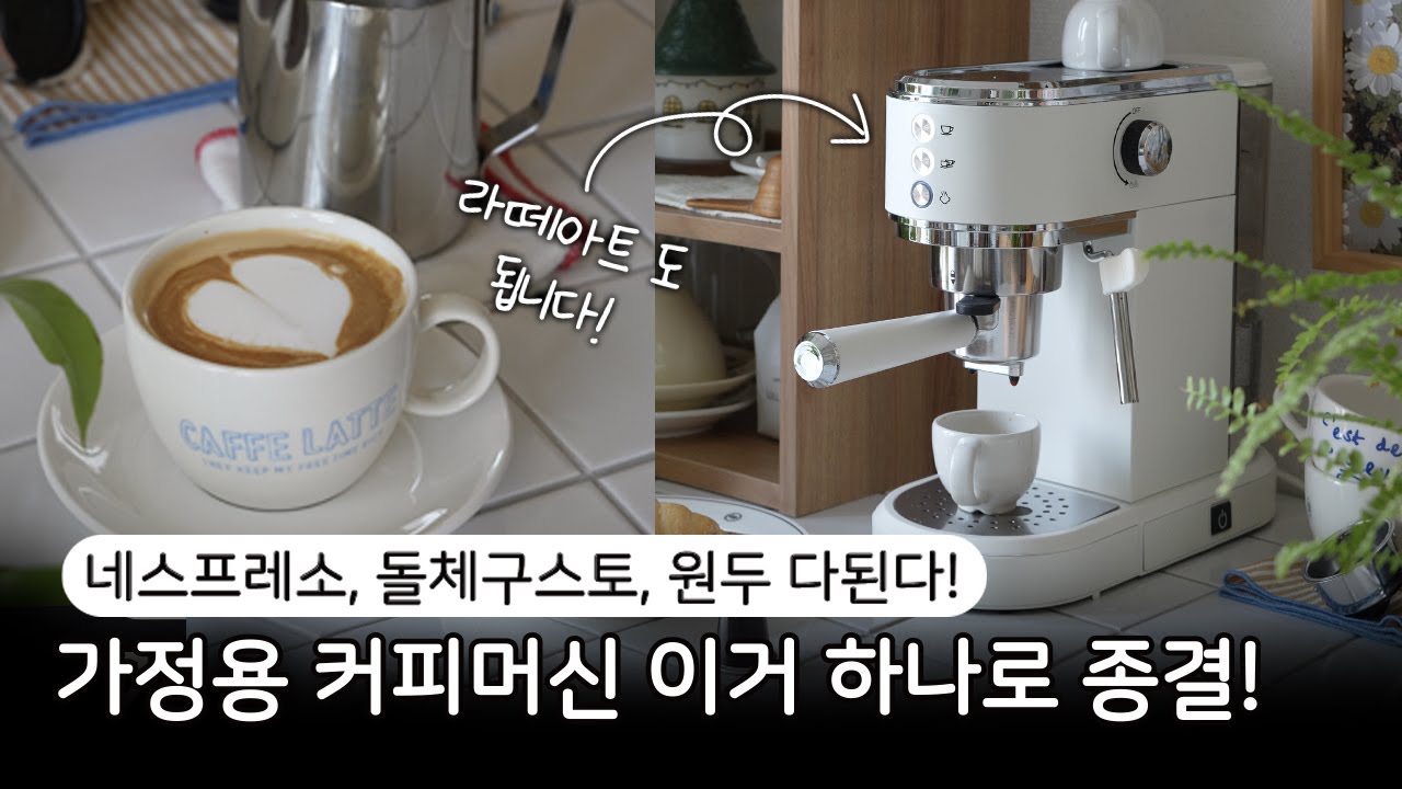 가정용 커피머신 이걸로 종결! 뭐 살지 고민 되신다면 이 영상을 보세요.ㅣ돌체구스토, 네스프레소 캡슐까지 된다고?ㅣ플랜잇 오트밀 커피머신