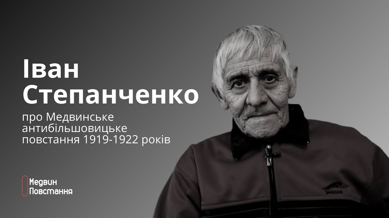 Іван Степанченко про Медвинське антибільшовицьке повстання 1919-1922 років