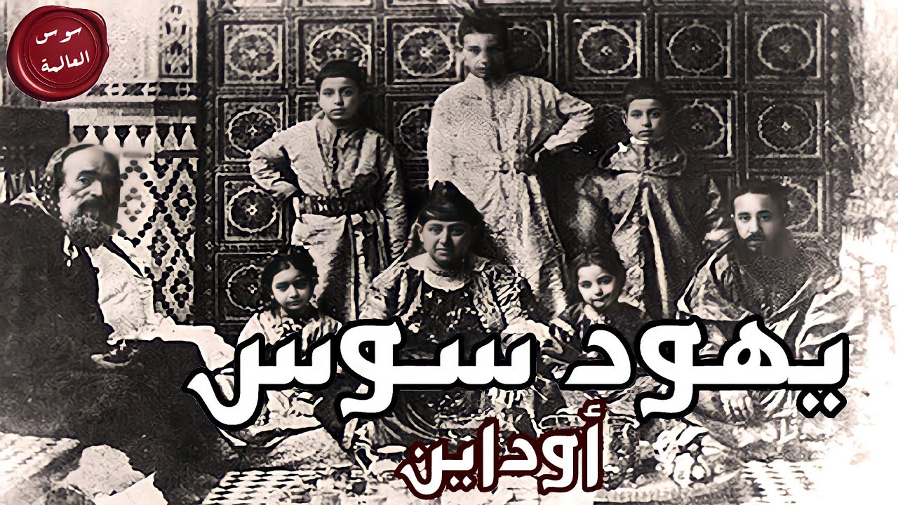 سوس العالمة - الحلقة 33 |  يهود سوس〖 أوداين 〗