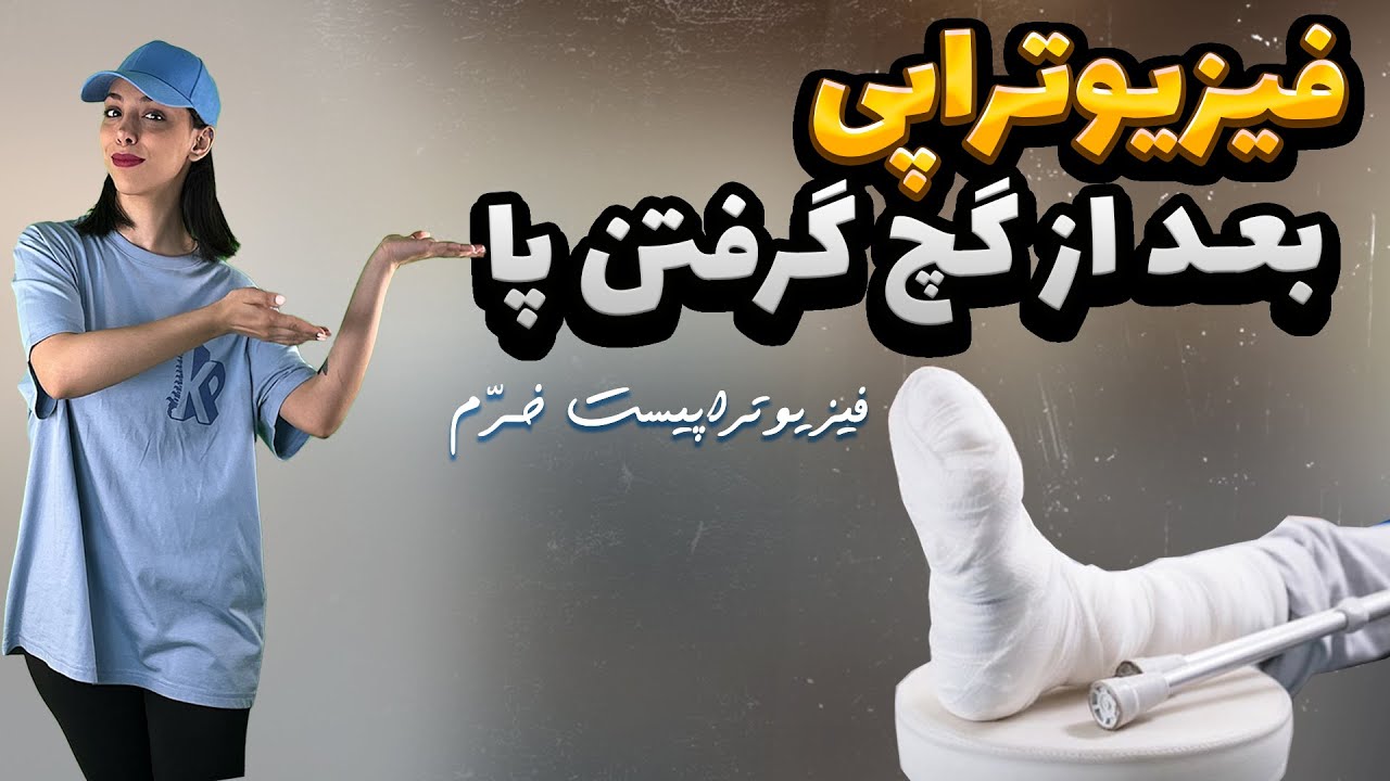 تمرینات فیزیوتراپی بعد از شکستگی و گچ گرفتن پا