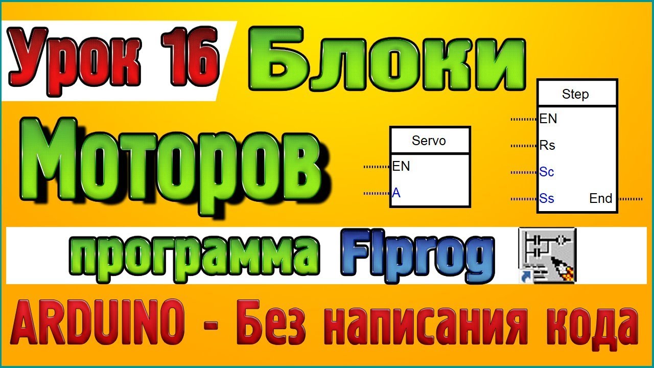Урок 16 Блоки Моторов ServoMotor (Сервомотор) и StepMotor (Шаговый двигатель)  в программе Flprog