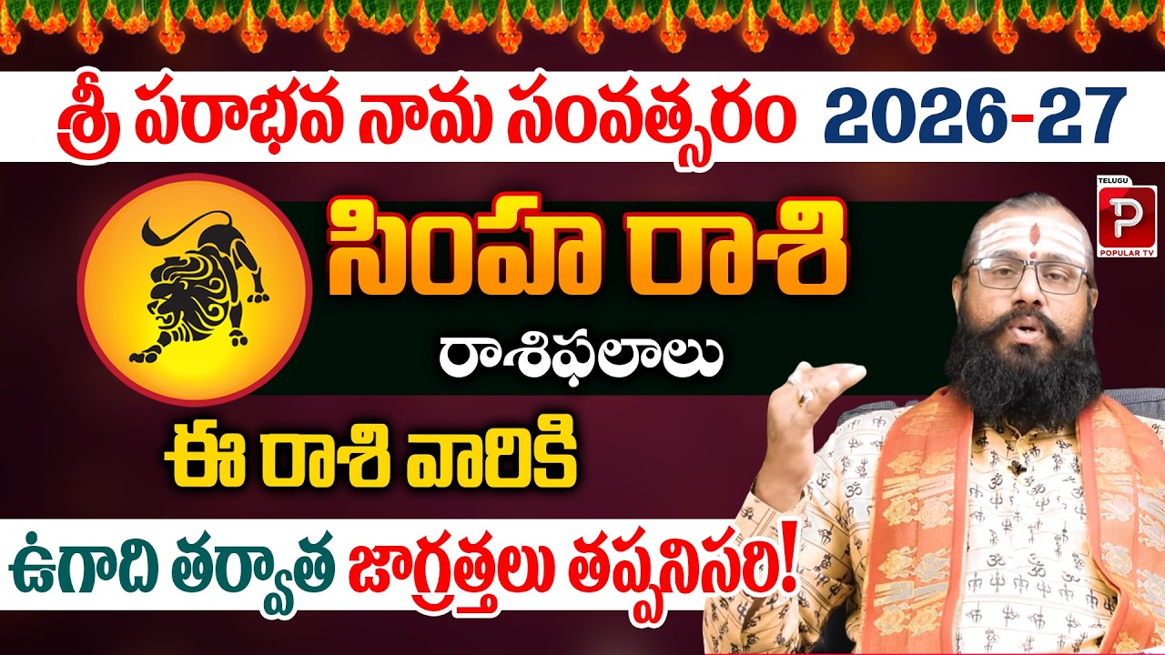 Simha Rashi 2026 Precautions for Career, Money & Health | Vedic Purohit Sharma | Telugu Popular TV
