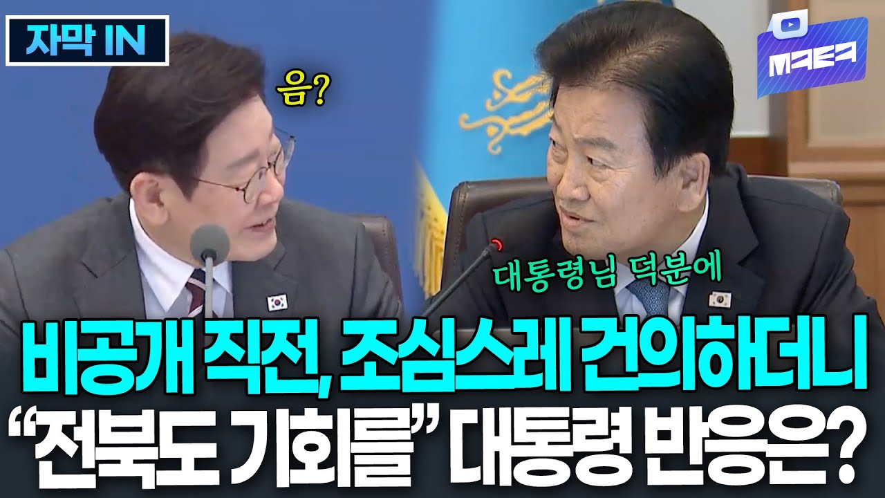 (자막) 비공개 직전, 치고 들어온 정동영 