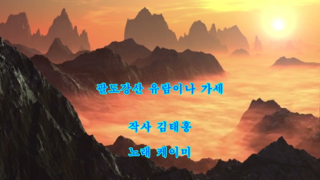 팔도강산 유람이나 가세