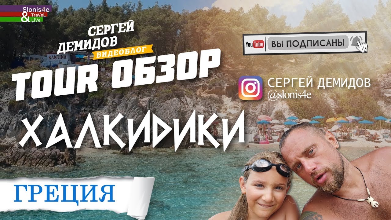 Путешествие по Ситонии, Халкидики - экскурсии, природа