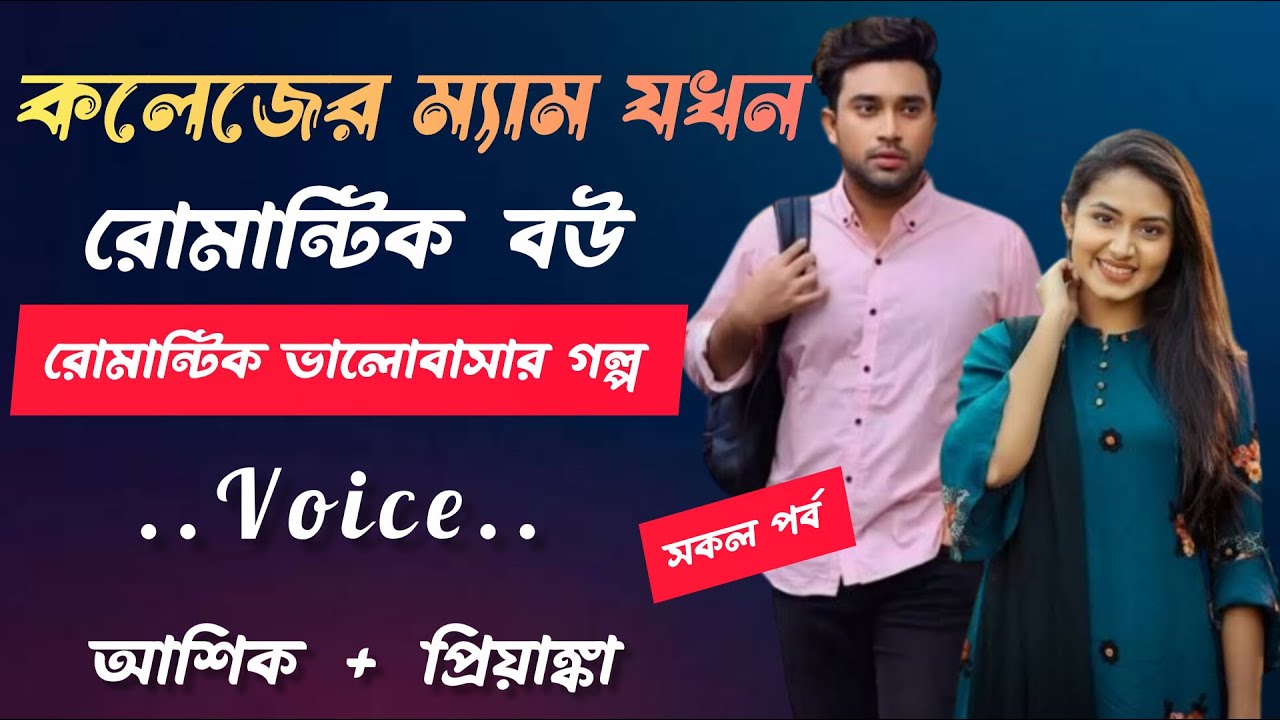 কলেজের ম্যাম যখন রোমান্টিক বউ | Bangla Romantic Love Story | প্রেমের গল্প