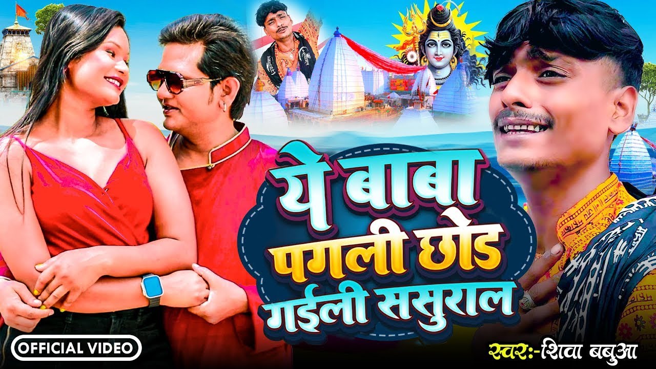#shivratrispecial  भोले बाबा पगली छोड़ के गैले ससुराल | #Shiva Babua Bhole Baba Pagali Ke Di Bhulai