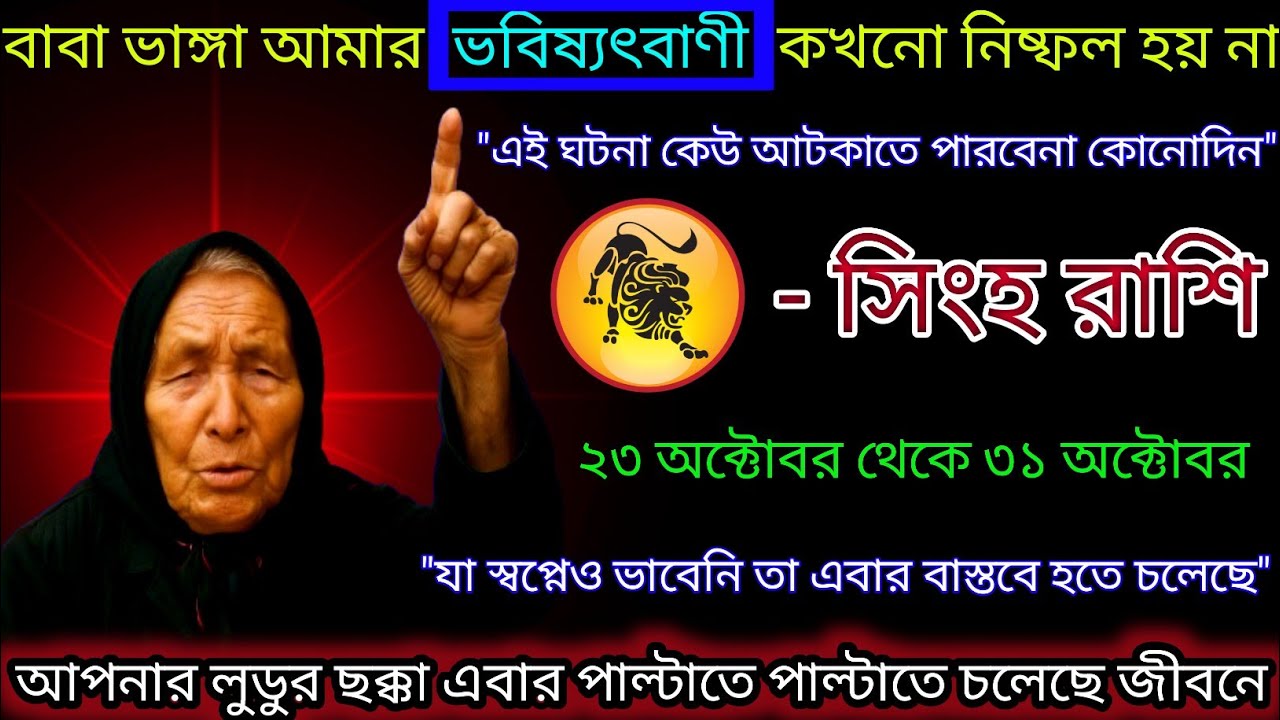 সিংহ রাশি বাবা ভাঙ্গার ভবিষ্যৎবাণী কখনো নিষ্ফল হয় না,অনেক বড়ো কিছু ঘটিত হবে,Singh Rashi,Leo 🦁