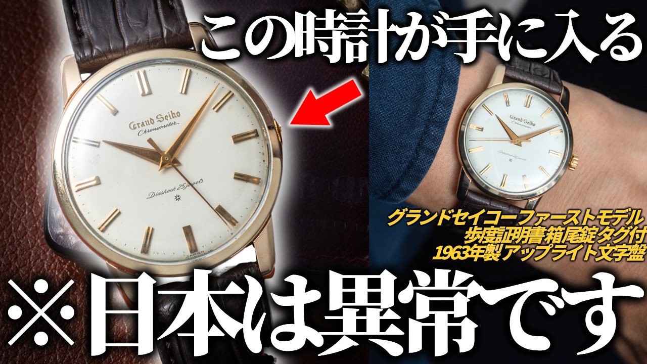 【時計天国日本】日本が世界一の中古腕時計市場と言われるワケを徹底解説！なぜグランドセイコーやCartierがこんな美品で手に入る...?