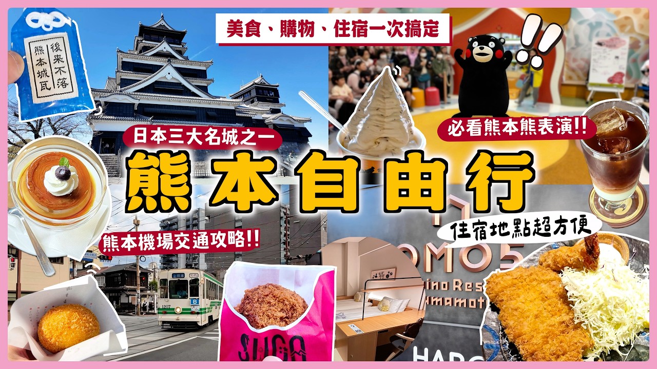 【第一次熊本自由行這樣玩🇯🇵】熊本城、熊本市區逛街、美食全攻略🤩九州自由行