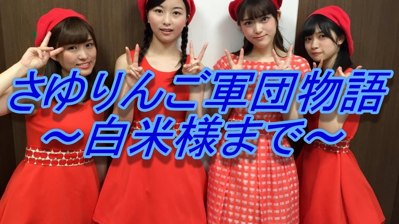 さゆりんご軍団物語「白米様まで」Ver 2 松村沙友理・伊藤かりん・佐々木琴子・寺田蘭世 乃木坂46