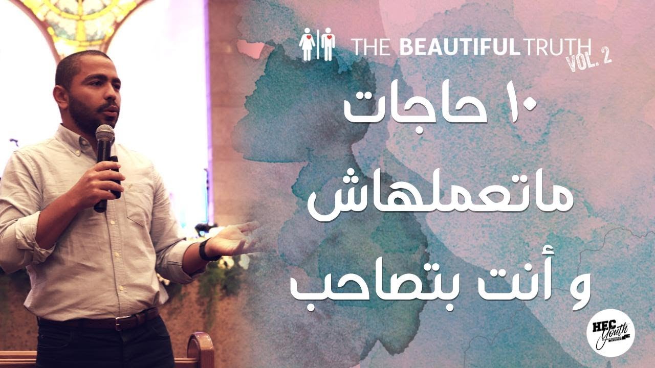 ١٠ حاجات ما تعملهاش وانت بتصاحب - اسئلة واجوبة - يوسف يعقوب