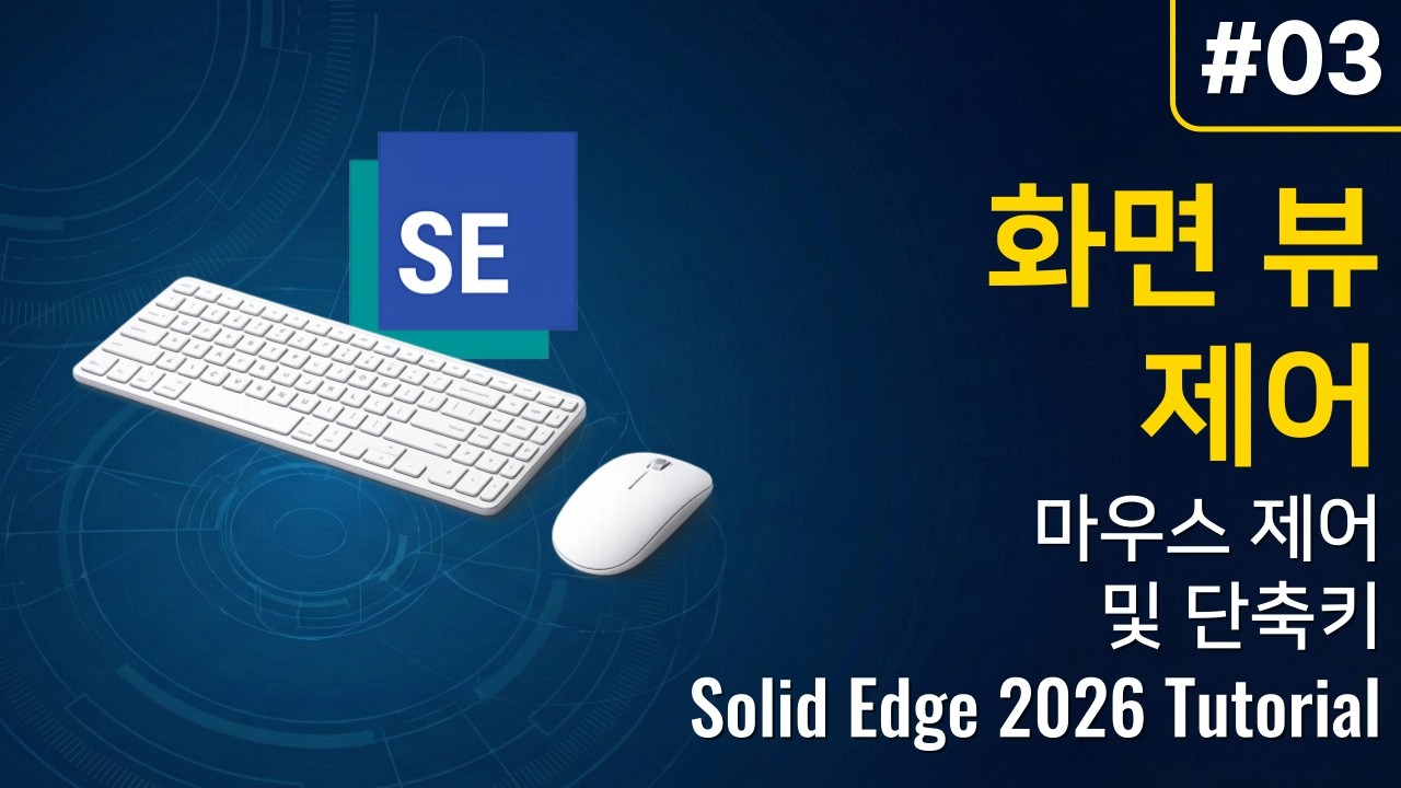 Solid Edge 2026 Tutorial #03 - 마우스, 키보드 및 화면 뷰제어