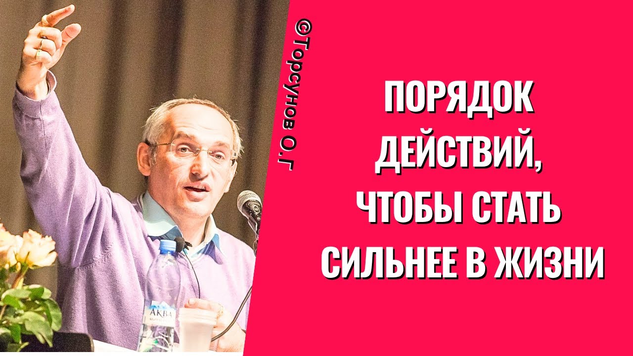 Порядок действий, чтобы стать сильнее в жизни! Торсунов лекции