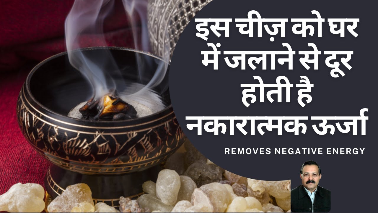 इस चीज़ को घर में जलाने से दूर होती है नकारात्मक ऊर्जा | Remove negative energy - लोबान(Frankincense)