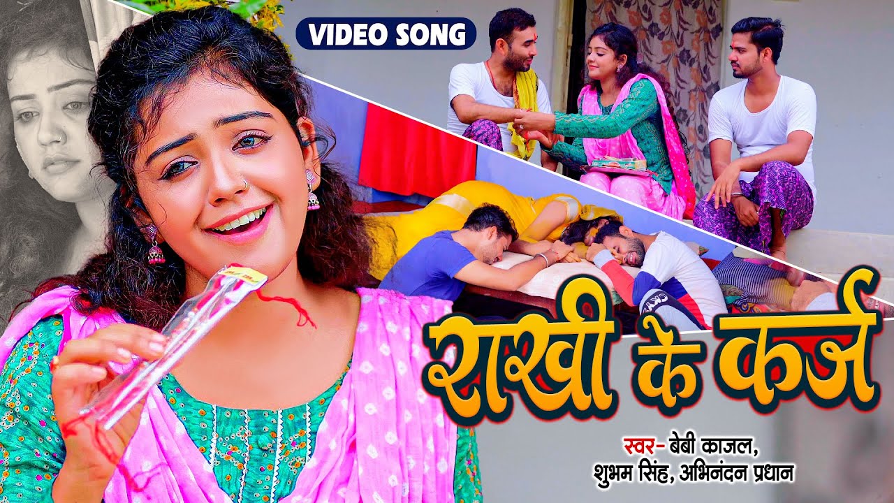 रक्षाबंधन स्पेशल दर्दभरा गीत | राखी के कर्ज | #baby_kajal | Rakhi ke Karj | Superhit Rakhi Song 2023