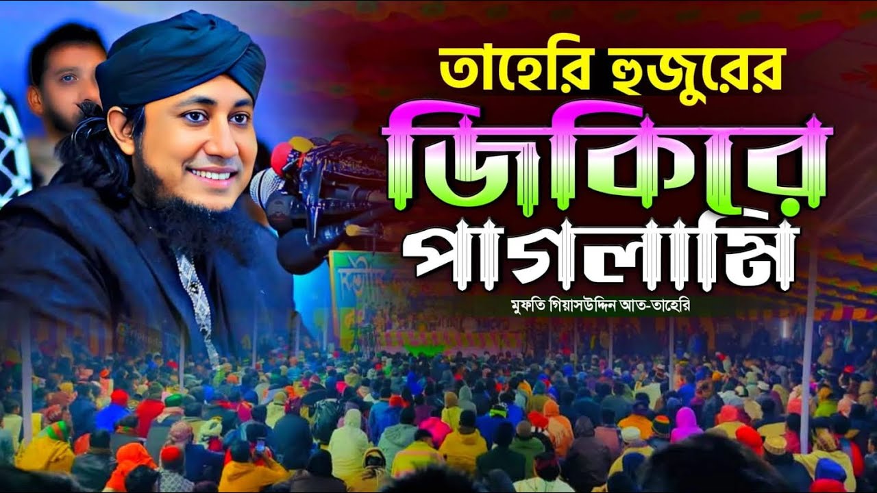 জিকিরে পাগলামি।মুফতি গিয়াস উদ্দিন তাহেরি। Mufti giyas uddin taheri..! 