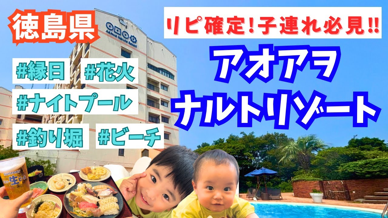 【徳島県1泊２日】大人も子供も楽しめる！アオアヲナルトリゾート/アクティビティ紹介/お誕生日旅行/夏を満喫#アオアヲナルトリゾート#子連れ旅行#四国旅行#徳島県鳴門#おでかけ#家族旅行#旅行