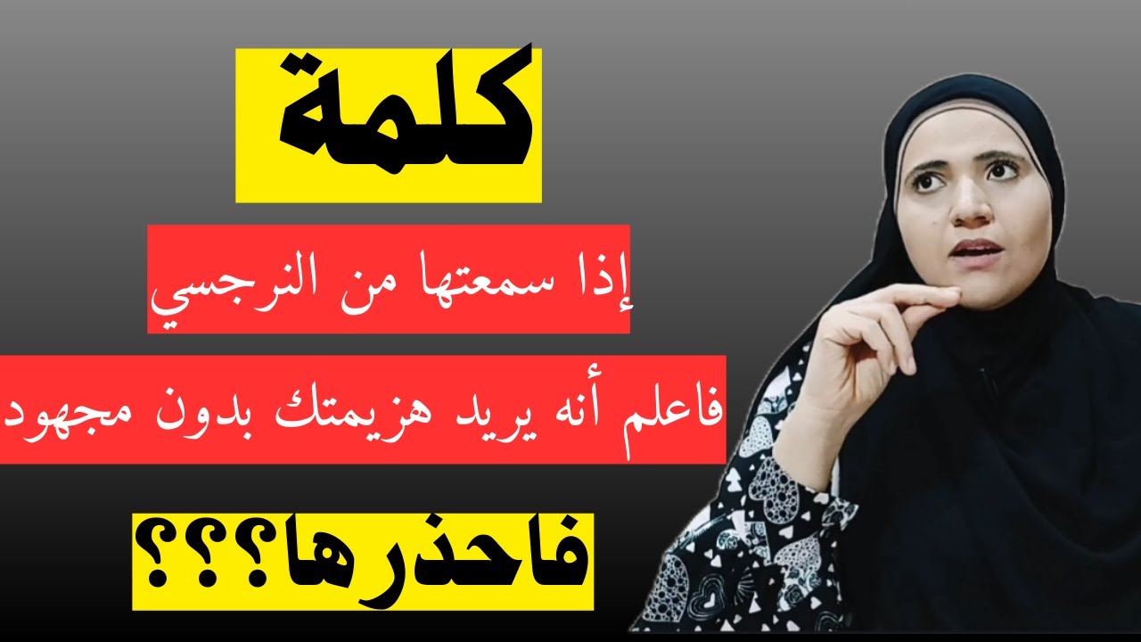 الغرض وراء وصف النرجسي لك بأنك اناني ونرجسي