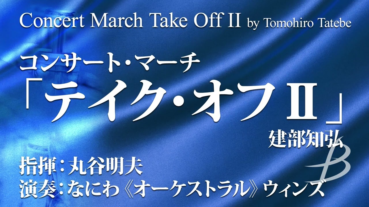 コンサート・マーチ「テイク・オフⅡ」／建部知弘／Concert March Take Off II by Tomohiro Tatebe(MRMS-86011)
